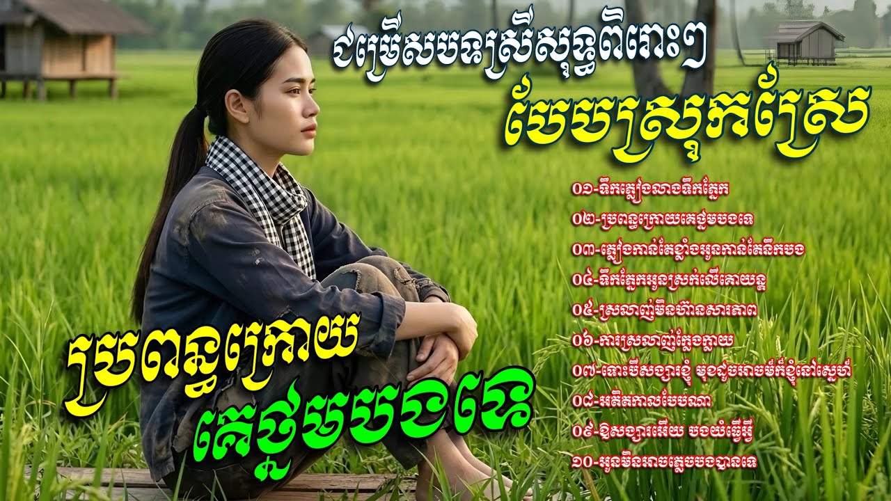 ជម្រេីសបទស្រីសុទ្ធពិរោះៗ​ បែបស្រុកស្រែ​🌾💥ប្រពន្ធក្រោយគេថ្នមបងទេ​ [Chin Channa Official]