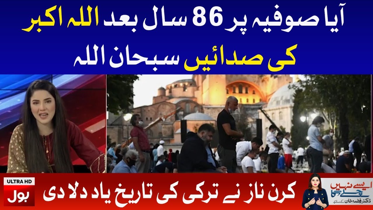 Muslim Prayers in Hagia Sophia for first time in 86 years | Kiran Naz