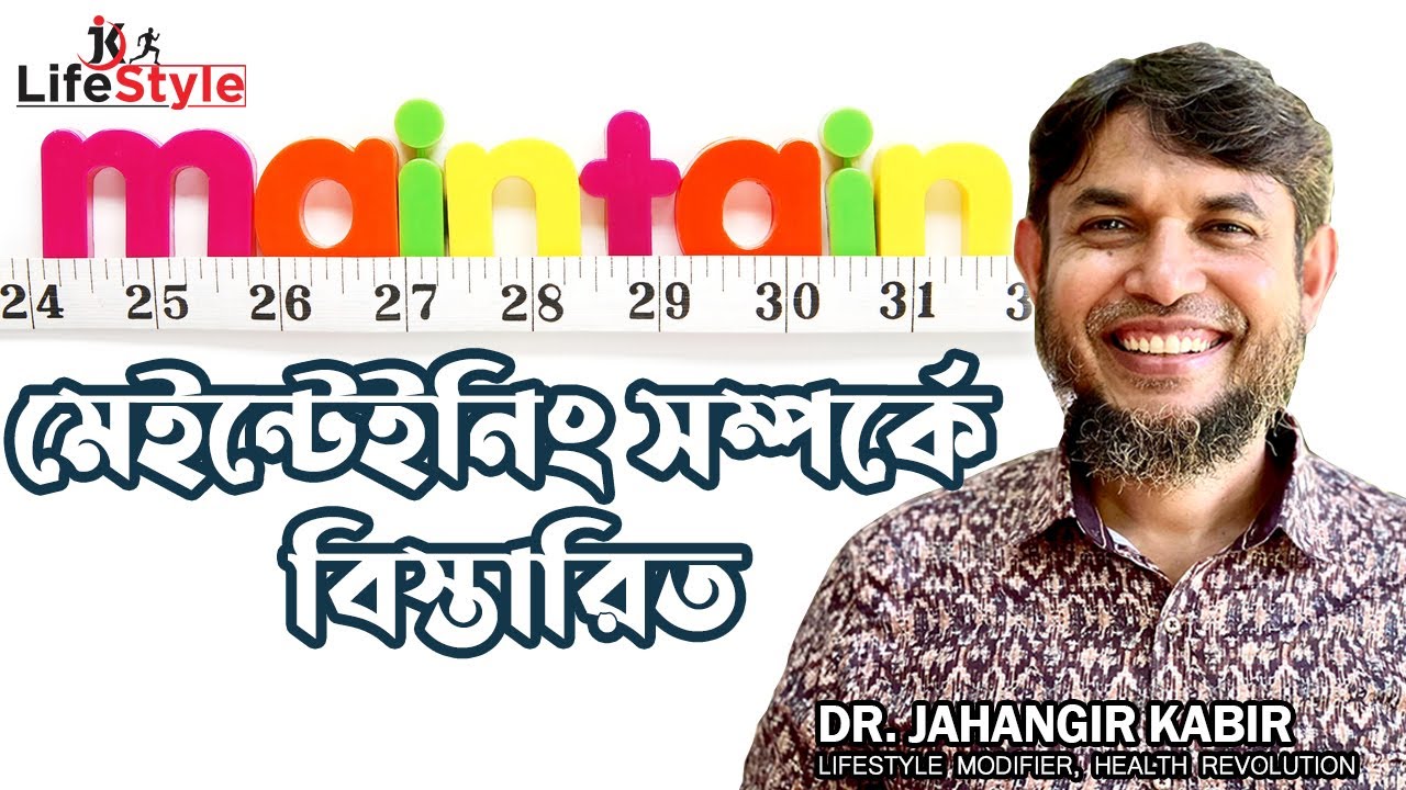 মেইন্টেইনিং সম্পর্কে বিস্তারিত। Dr. Jahangir Kabir। JK Lifestyle