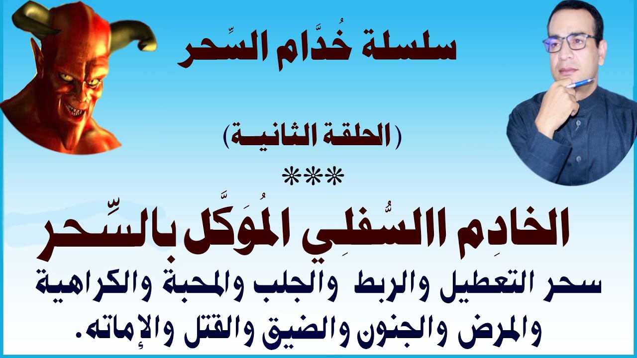 خُدَّام السحر..الحلقة الثانية( الخادم السفلي الموكل بالعمل)
