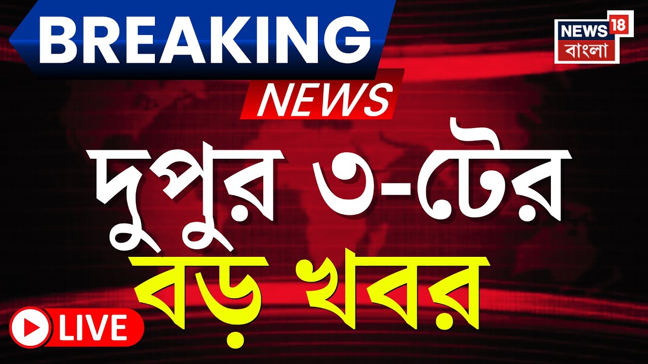 Today Breaking News LIVE | দুপুর ৩-টের বড় খবর | Anandapur Fire | Akhilesh Yadav | WB SIR News