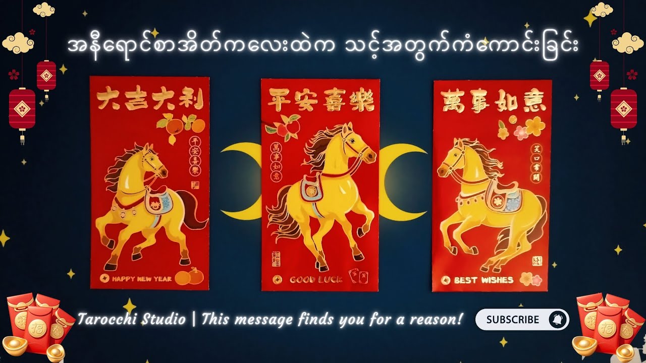 အနီရောင်စာအိတ်ကလေးထဲကသင့်အတွက်ကံကောင်းခြင်း 🧧🧧🧧