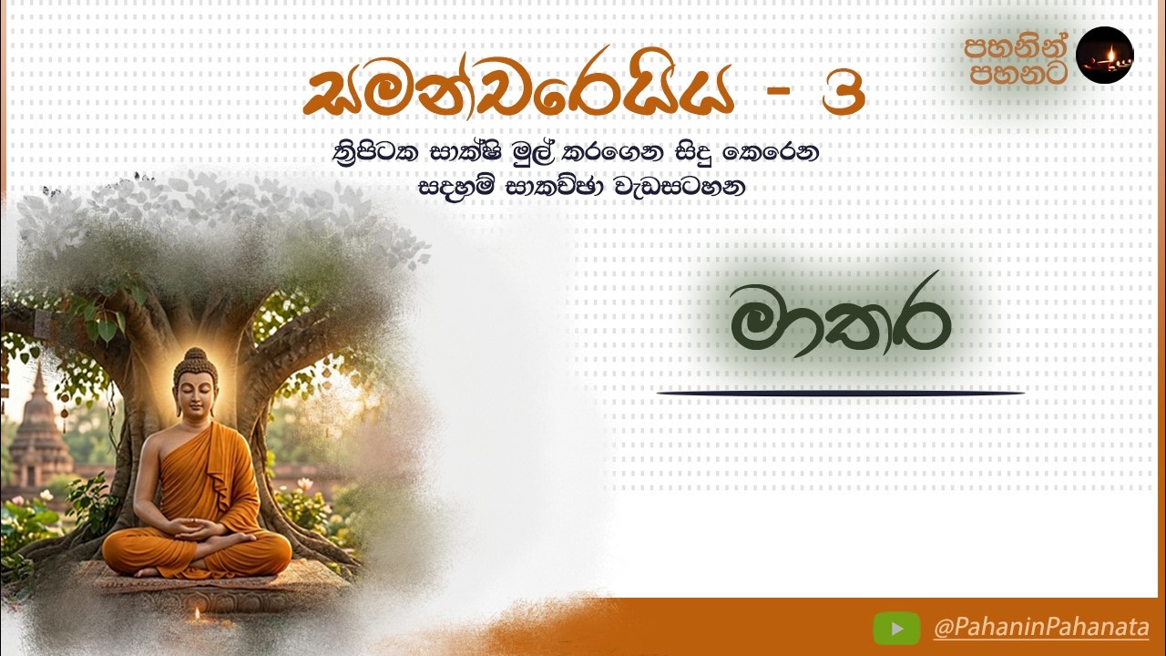 [01] පින් කුසල් හදුනා ගමු - සමන්චරෙයිය 3 සදහම් සාකච්ඡාව මාතර - ගරු වසන්ත වීරසිංහ මහතා