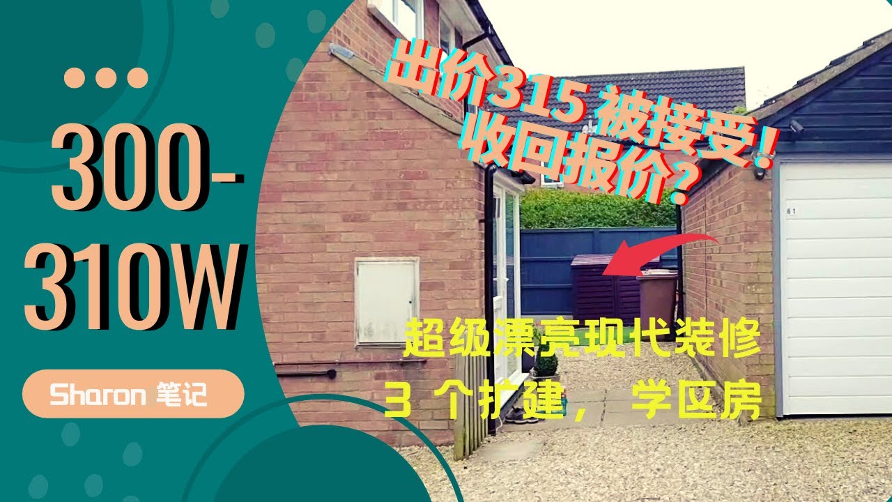 好不容易有一套报价被接受的，为什么收回报价？英国诺里奇| 两联排| 看房 | 学区房【英国看房】