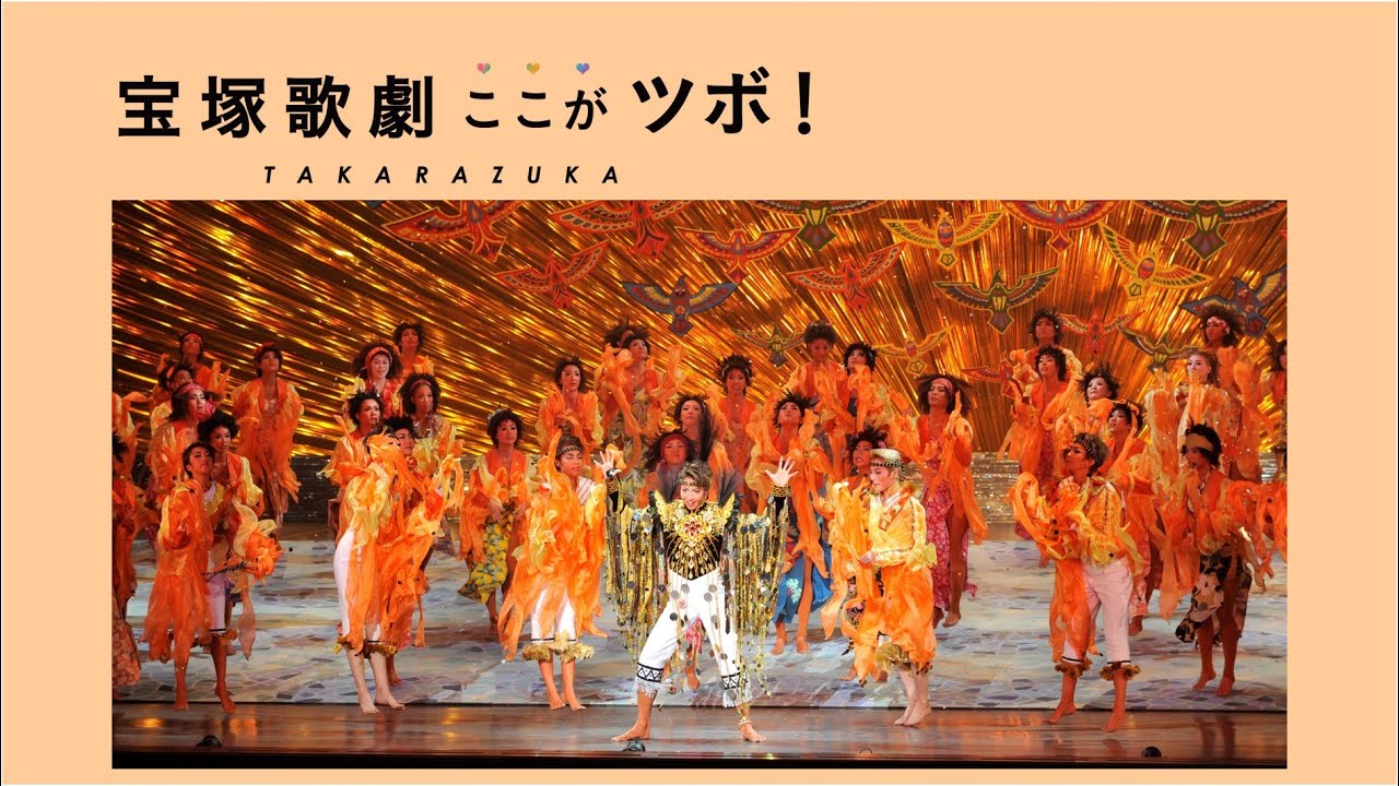 【エネルギッシュな群舞】宝塚歌劇のここがツボ！vol.4│au presents meet my TAKARAZUKA