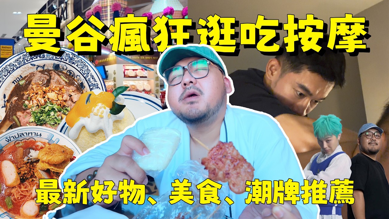 曼谷超市好物推薦，最新必吃美食！這家芒果糯米飯、斑斕甜點很優秀！男性按摩解鎖新技師！