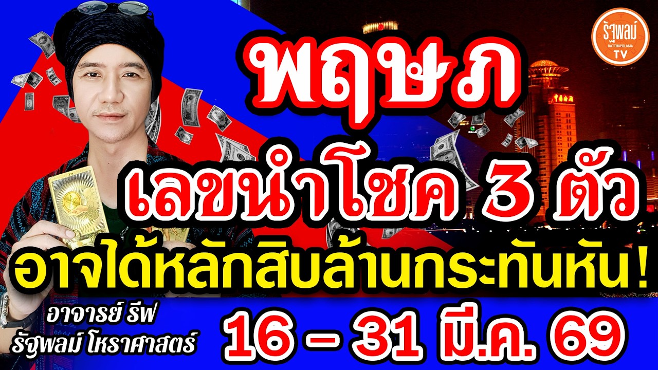 ดวงราศีพฤษภ เลขนำโชค 3 ตัว อาจได้โชคหลักสิบล้านกระทันหัน สาธุ! 16-31 มี.ค.2569