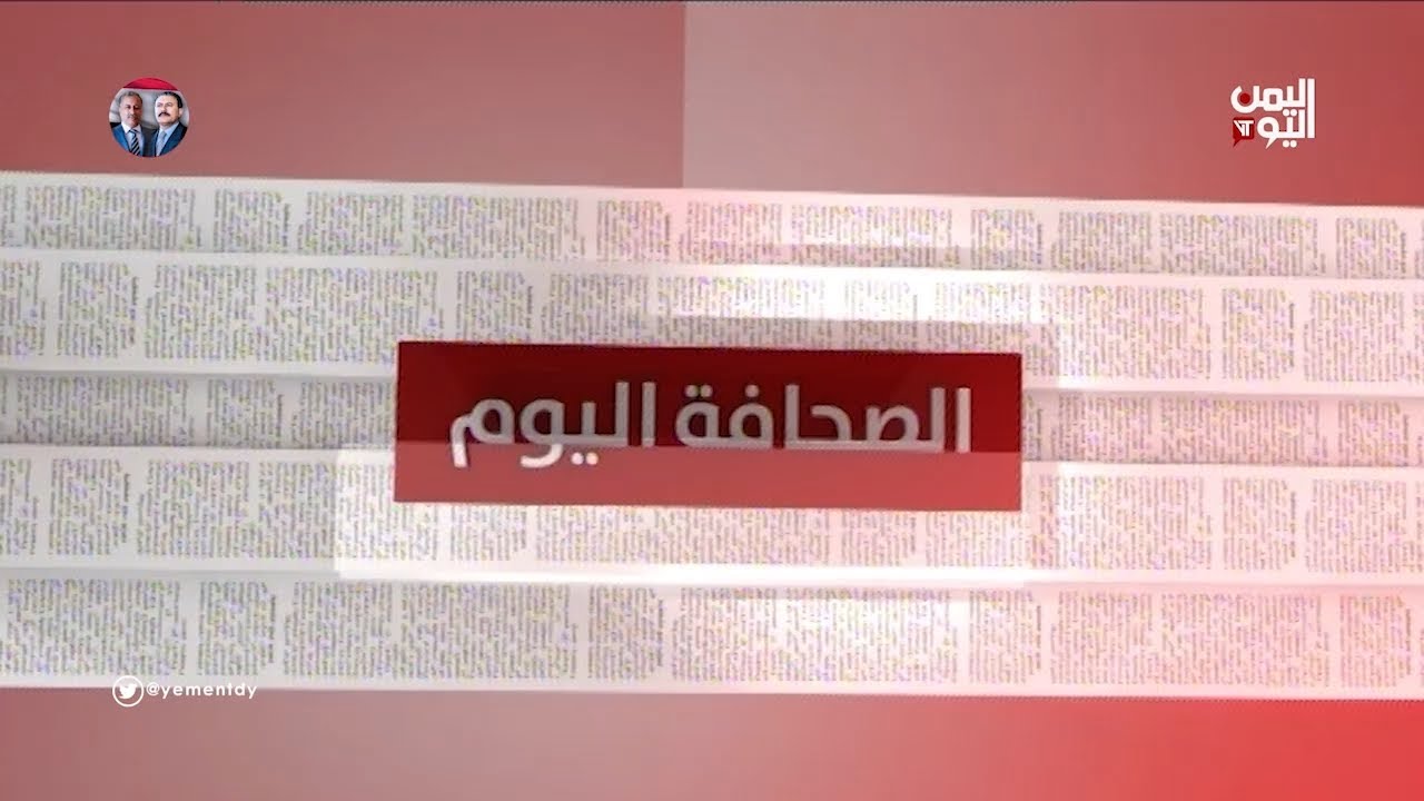 الصحافة اليوم | قراءة  في بيان اونمها وضحايا الإخفاء القسري  | 31-08-2022