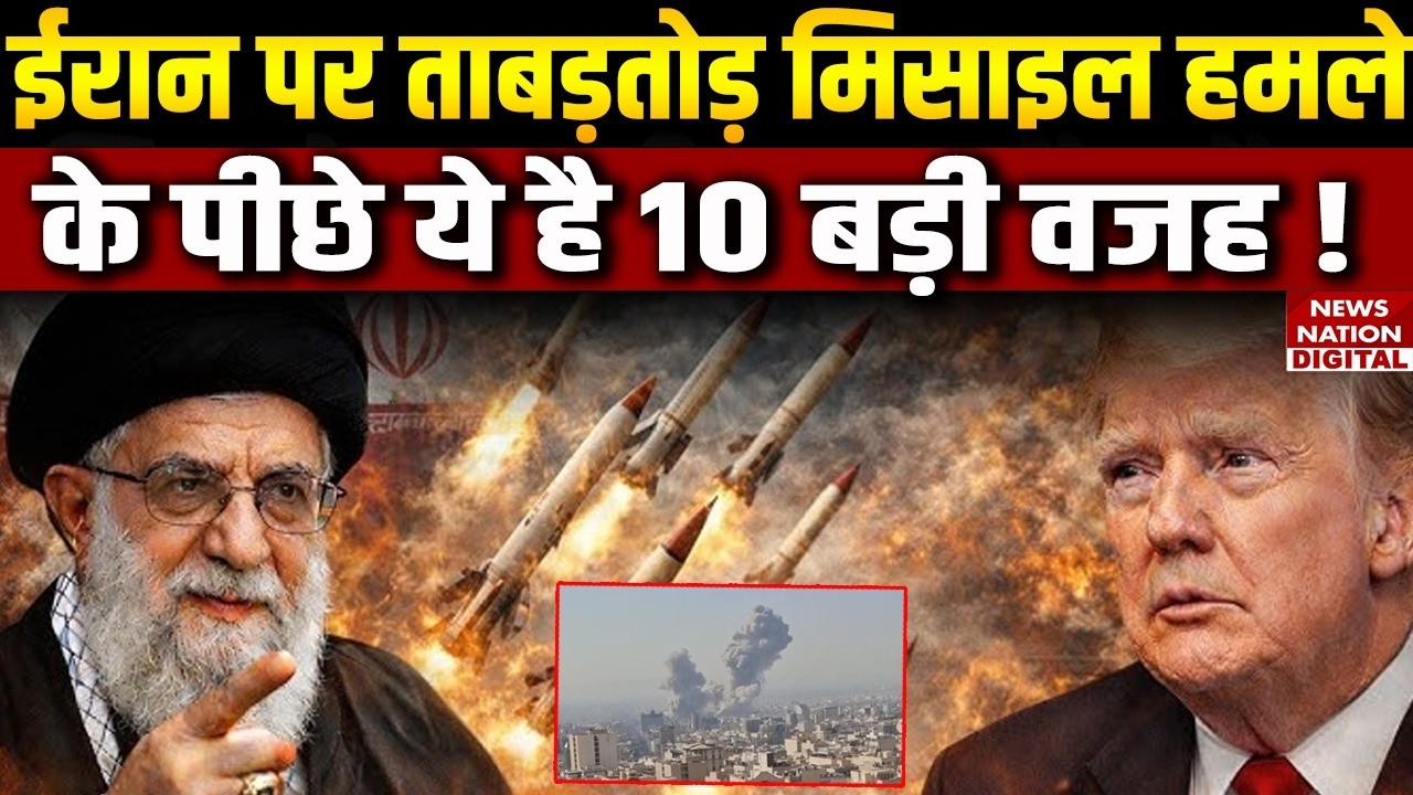 Operation Roaring Lion: These are the 10 major reasons behind the rapid missile attack on Iran!