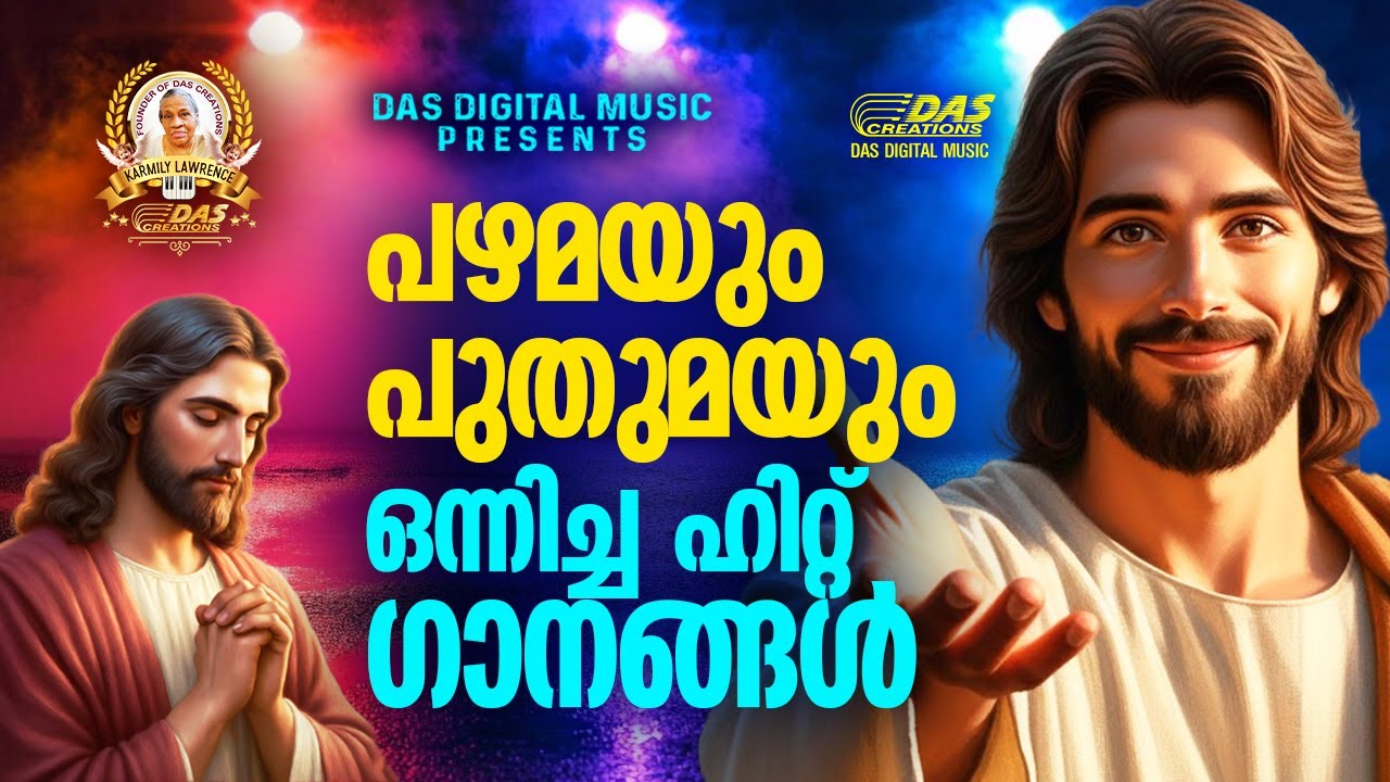 പഴമയും പുതുമയും ഒന്നിച്ച ഹിറ്റ് ക്രിസ്തിയ ഗാനങ്ങൾ!!|#evergreenhits |#superhits