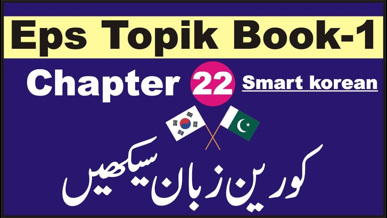 EPS TOPIK BASIC BOOK-1 CHAPTER # 22 IN URDU & HINDI  SMART KOREAN