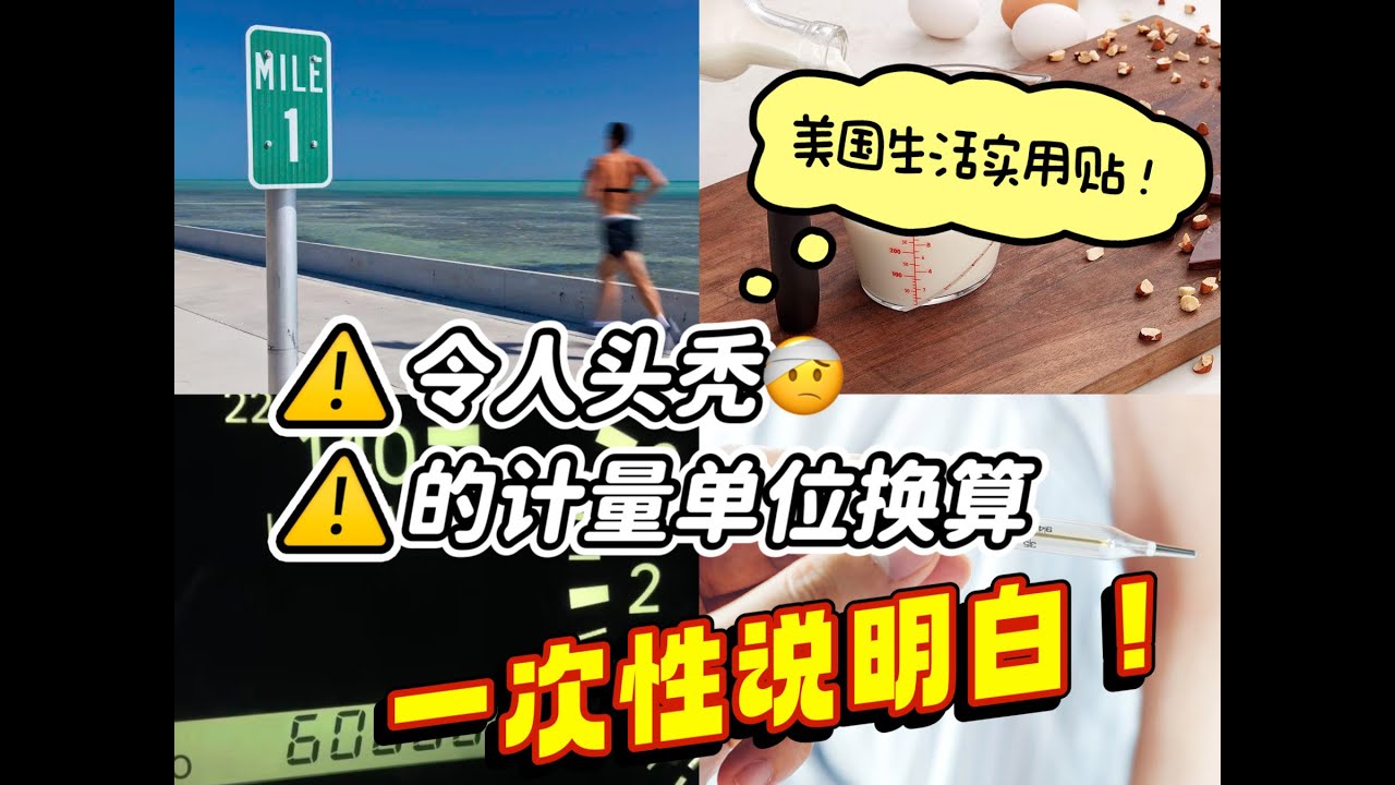 美国生活实用贴｜令人头秃的计量单位换算一次说明白！