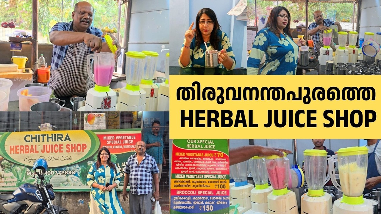 ഇതുപോലൊരു ജ്യൂസ് കട നിങ്ങൾ കണ്ടിട്ടുണ്ടോ? | Chithira Herbal Juice Shop | Healthy Juices