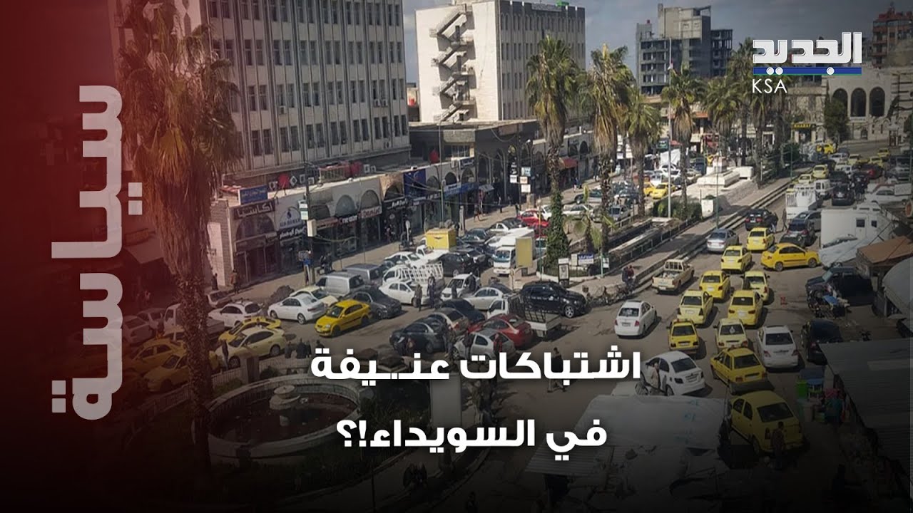 اشتباكات عنـ.ـيفة في السويداء..  هل أعلن الهجري الحـ .ـرب على الشرع؟