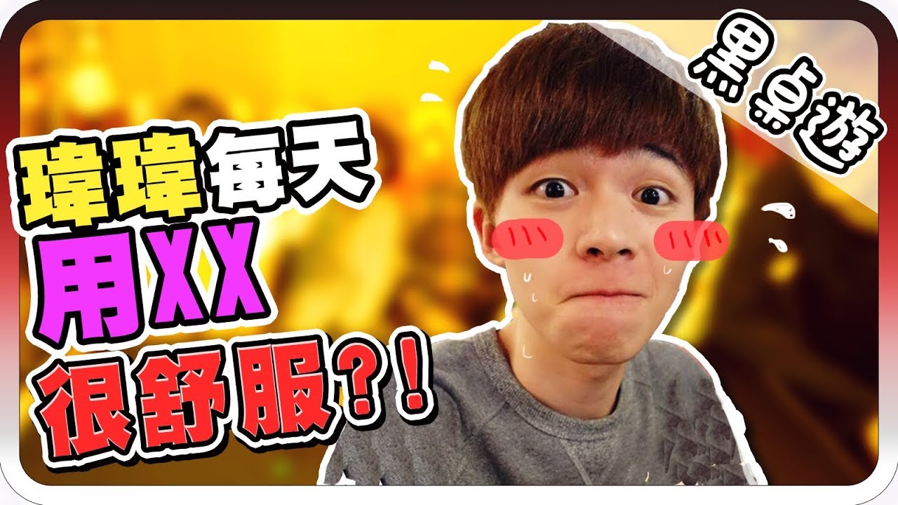 玩到壞掉啦！瑋瑋每天都在用黏黏滑滑的東西舒服？？｜黑桌遊 #33【黑羽 黃氏兄弟 凱洛 赤井 球球】