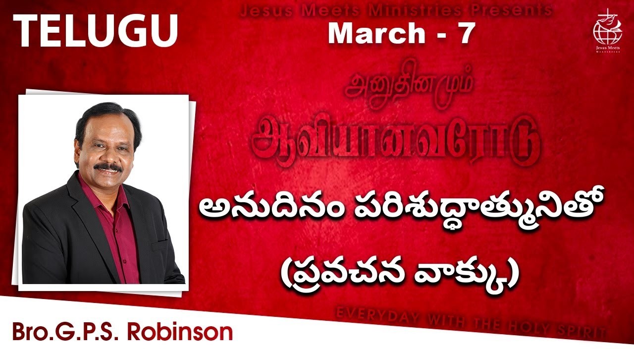Telugu | EVERYDAY WITH THE HOLY SPIRIT | March 7 | Bro.G.P.S. Robinson