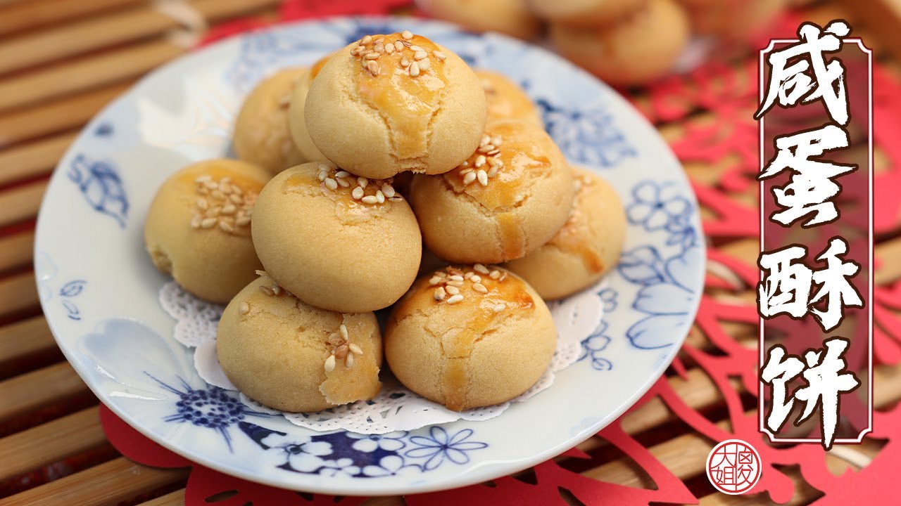 【年饼】咸蛋黄金酥饼的做法 | Salted egg yolk cookies
