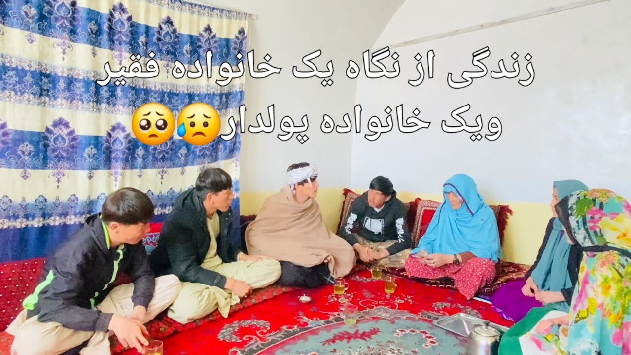 زندگی ازنگاه یک خانواده فقیر ویک خانواده پولدار 😥🥺