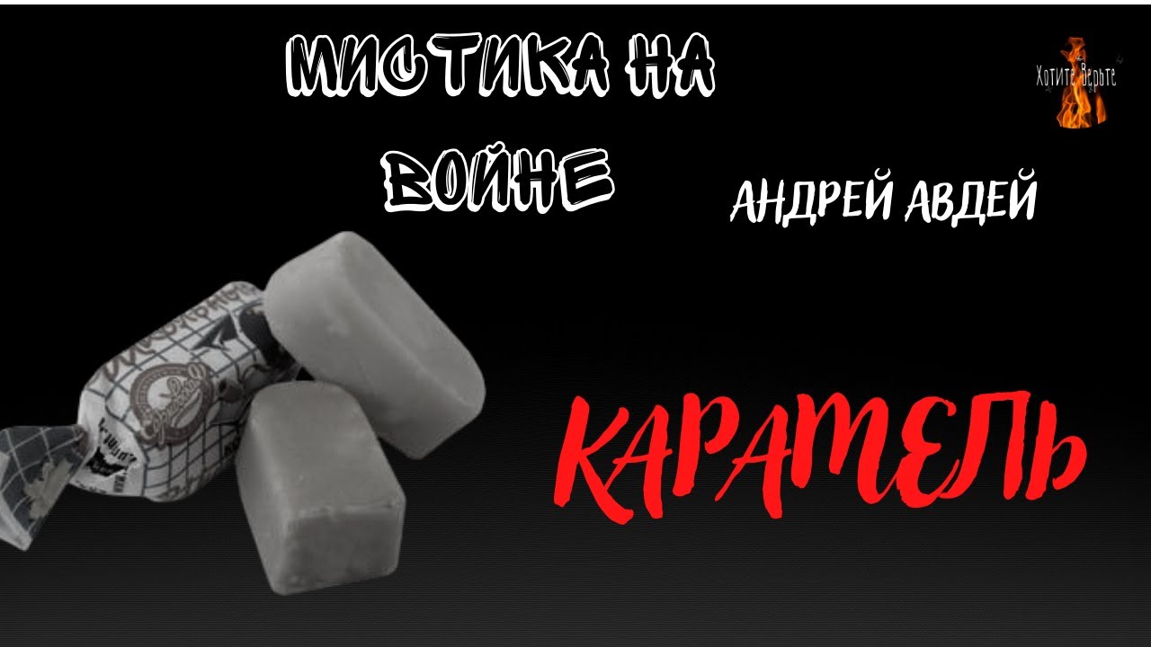 Мистика на Войне :КАРАМЕЛЬ (автор: Андрей Авдей)