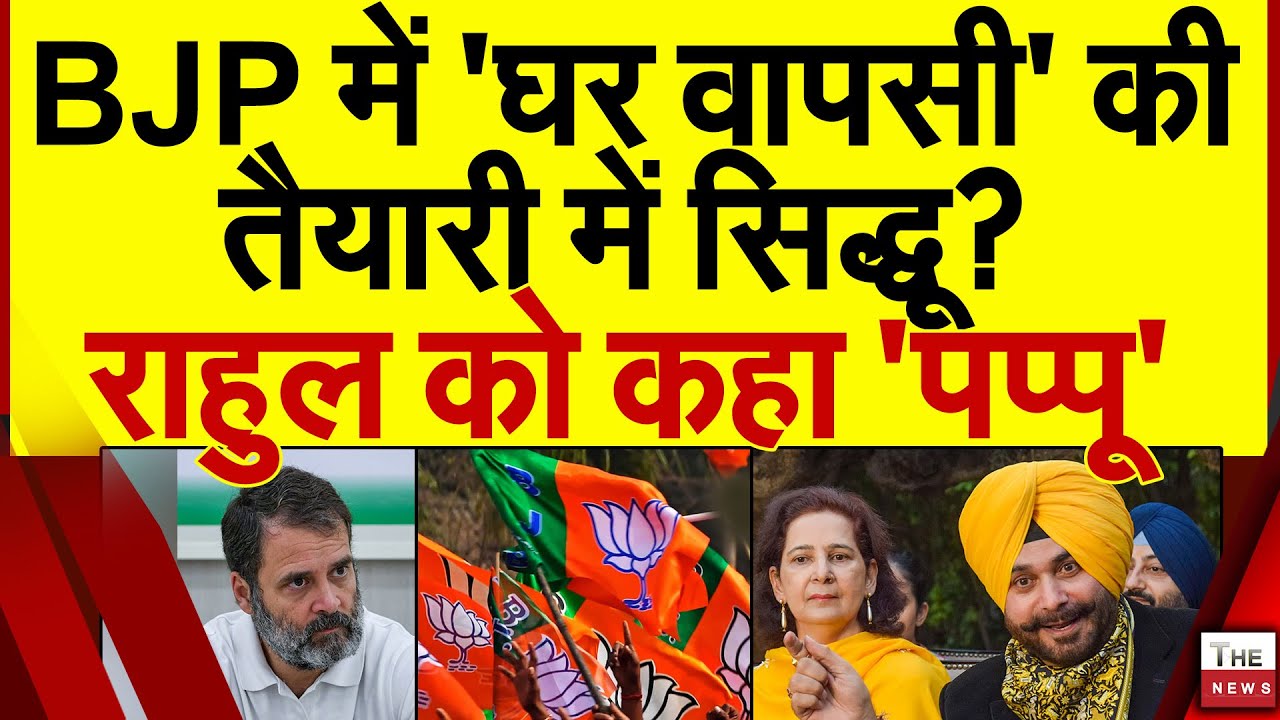 BJP में घर वापसी की तैयारी में सिद्धू ? राहुल को कहा पप्पू | Congress Rahul Gandhi Navjot Kaur Sidhu
