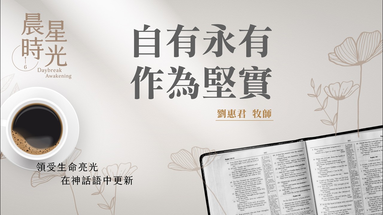 【晨星時光】自有永有作為堅實(出埃及記 3:13-22)/劉惠君牧師 20260408