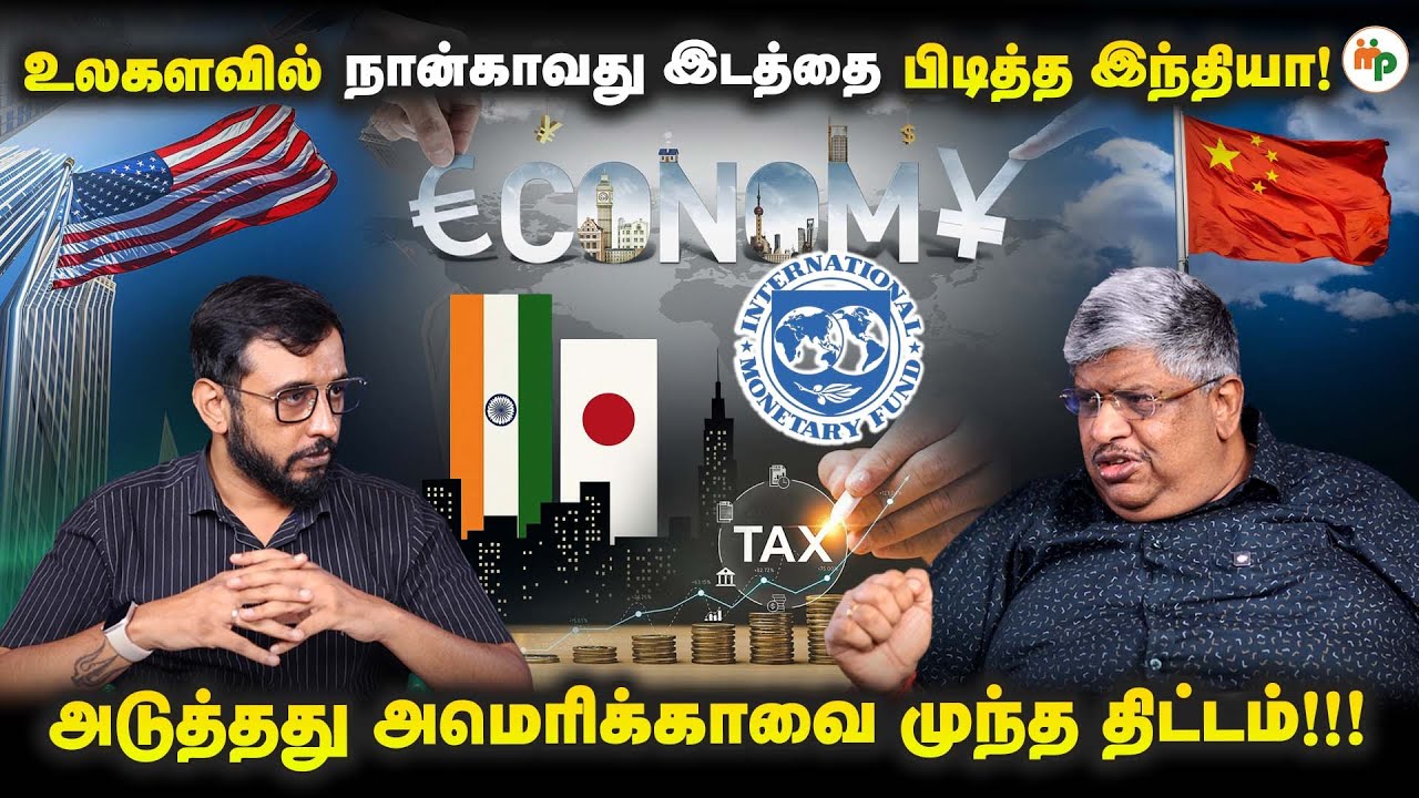 உண்மையாகவே இந்தியா உலகின் 4வது பெரிய பொருளாதாரமா?India becomes 4th Largest Economy, overtakes Japan!
