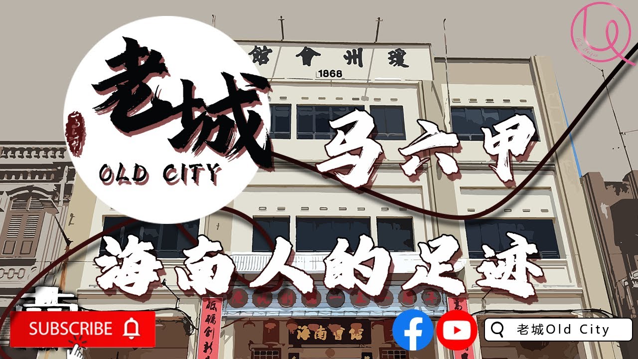 海南人足迹·马六甲 | 马六甲海南会馆 | 全马最老海南会馆 马六甲历史 马六甲文化