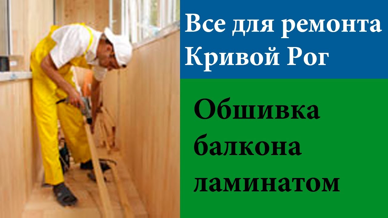 Обшивка балкона ламинатом