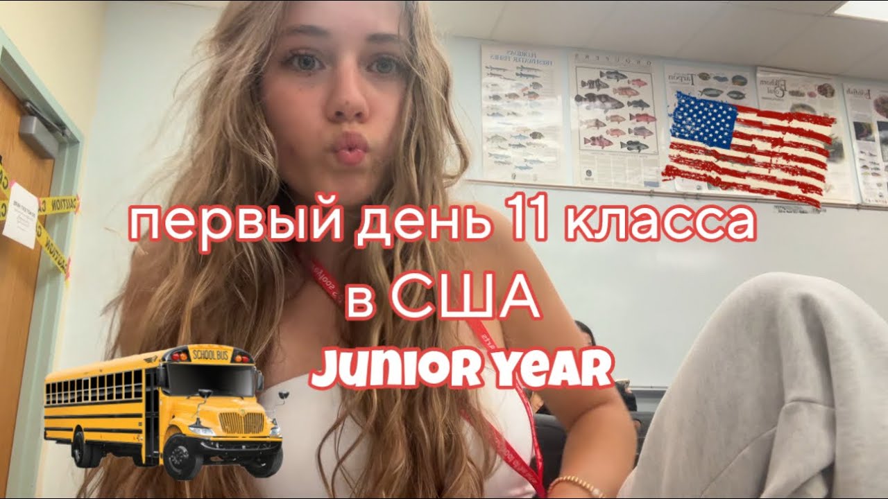 первый день школы🇺🇸