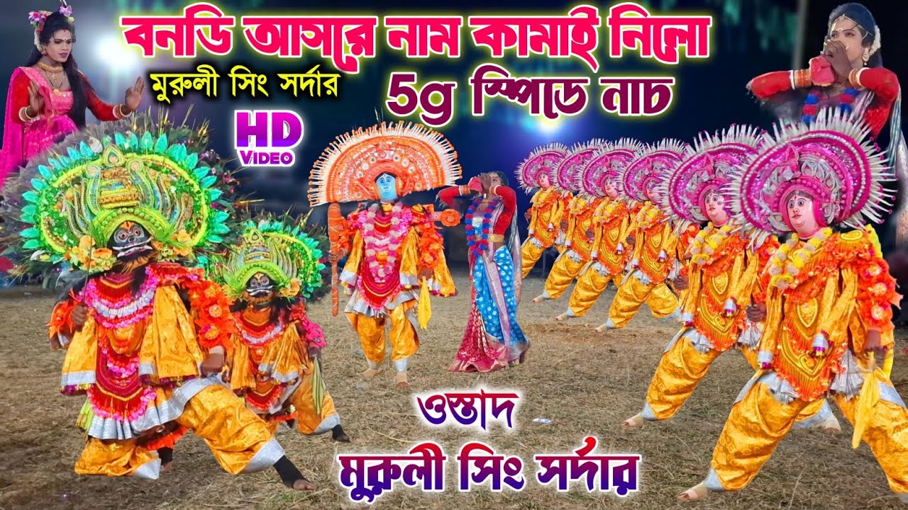 বনডি আসরে নাম কামাই নিলো| Muruli Sing Sardar Chhau Nach| Muruli Sing Sardar Chonach purulia 2025
