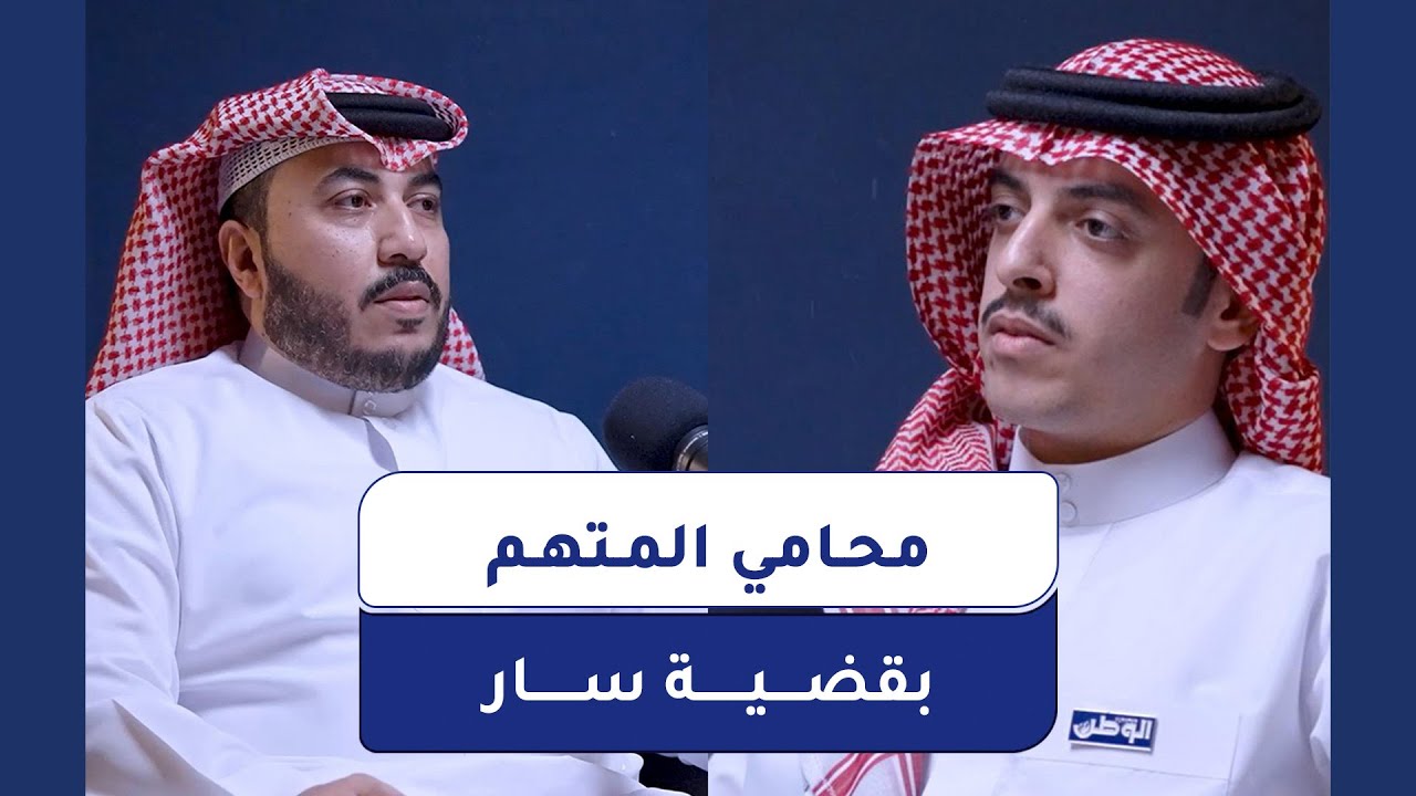 محامي المتهم في قضية 