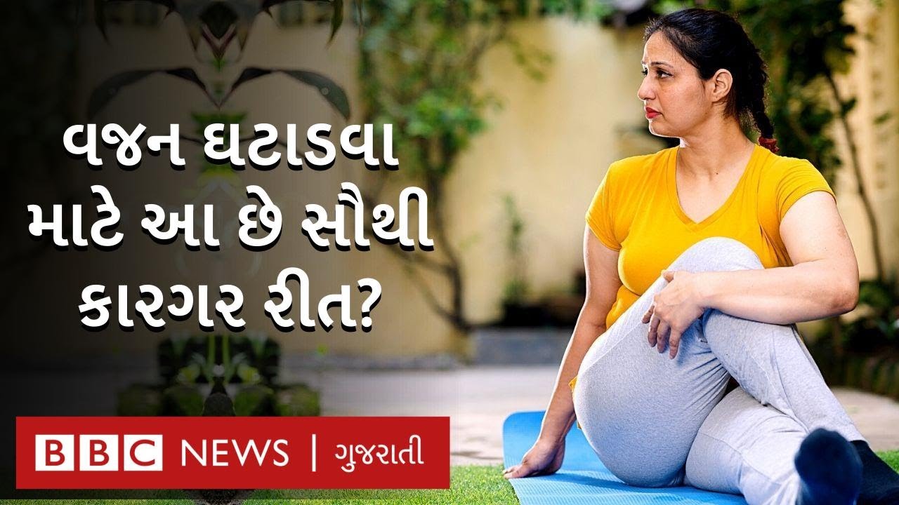 વજન ઘટાડવા માટે ઇન્ટરમિટેન્ટ ફાસ્ટિંગ સૌથી સારો વિકલ્પ છે? What is intermittent fasting?