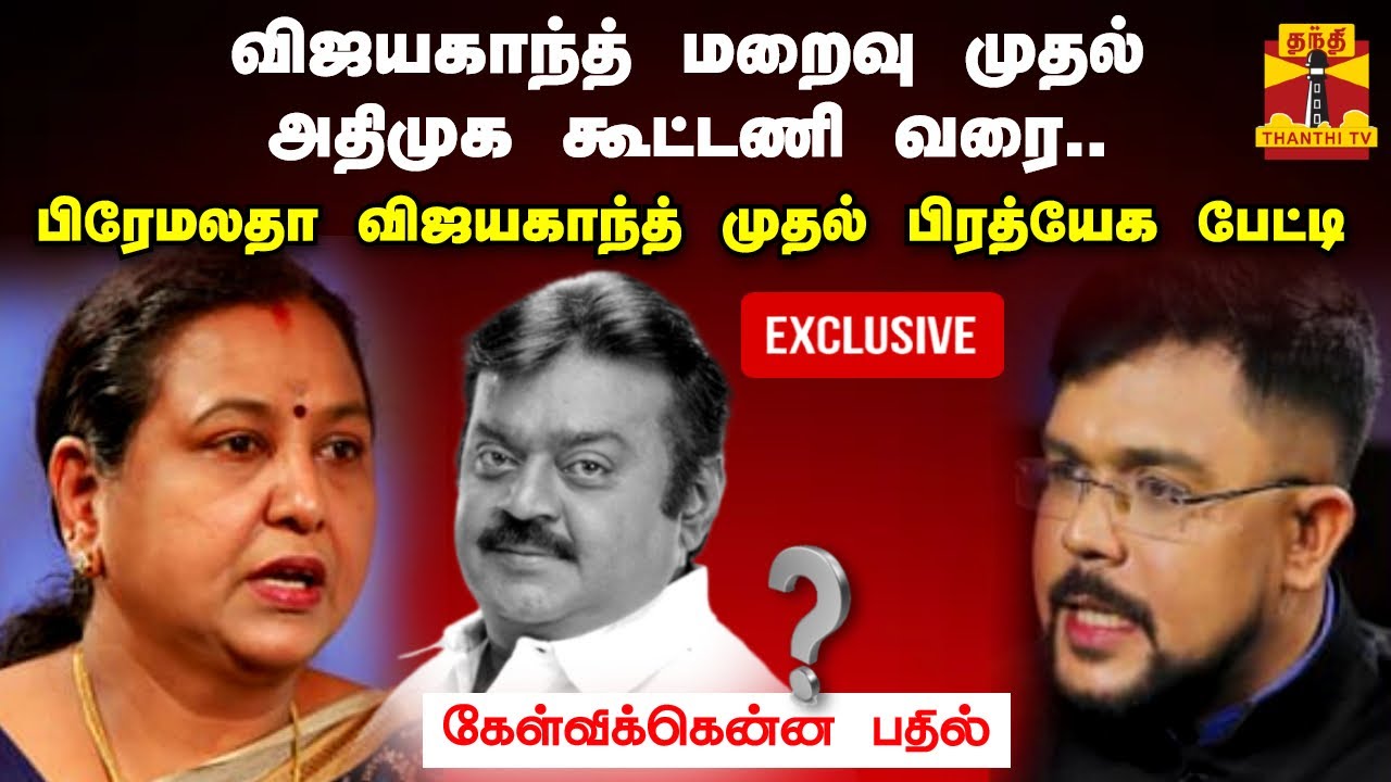 விஜயகாந்த் மறைவு முதல் அதிமுக கூட்டணி வரை.. பிரேமலதா விஜயகாந்த் முதல் பிரத்யேக பேட்டி