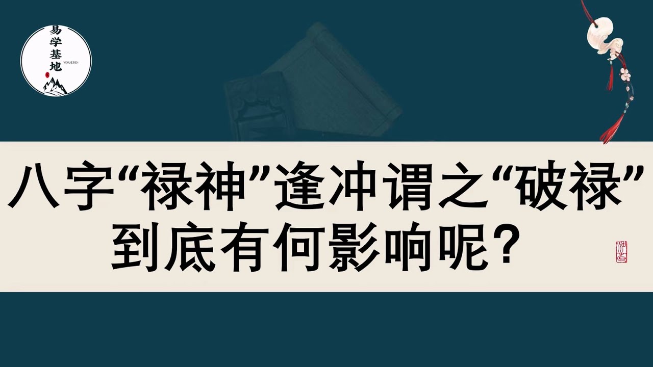 八字&ldquo;禄神&rdquo;逢冲谓之&ldquo;破禄&rdquo;，到底有何影响呢？