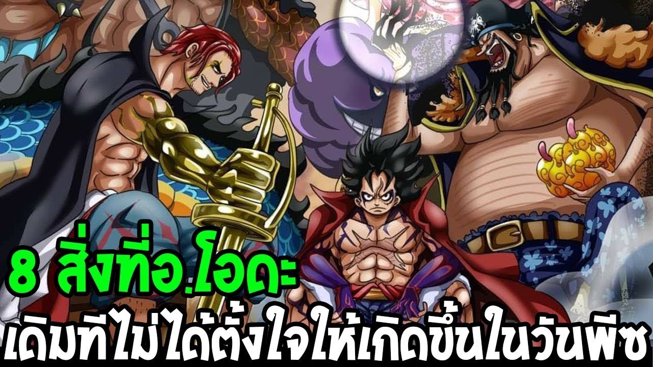 วันพีช - 8 สิ่งที่ อ.โอดะเดิมทีแล้วไม่ได้ตั้งใจให้เกิดขึ้นในวันพีซ !?