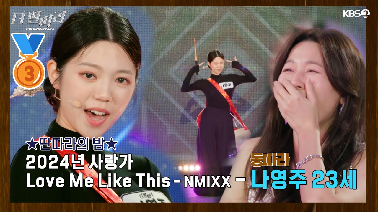 [더 딴따라] 노래도 부르고 🎶 장구도 치고🥁 춤도 춥니다💃!  ✨나영주 - 사랑가 & Love Me Like This✨  [더 딴따라] | KBS 241117 방송