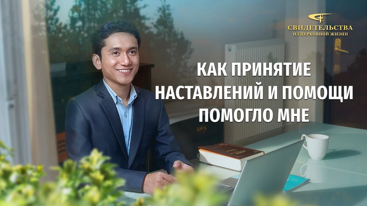 Христианские свидетельства об опыте. Вып. 627: «Как принятие наставлений и помощи помогло мне»