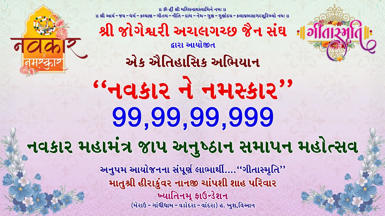 Navkar Ne Namaskar - Navkar Mahamantra Jaap Anushtan Samapan Mahotsav