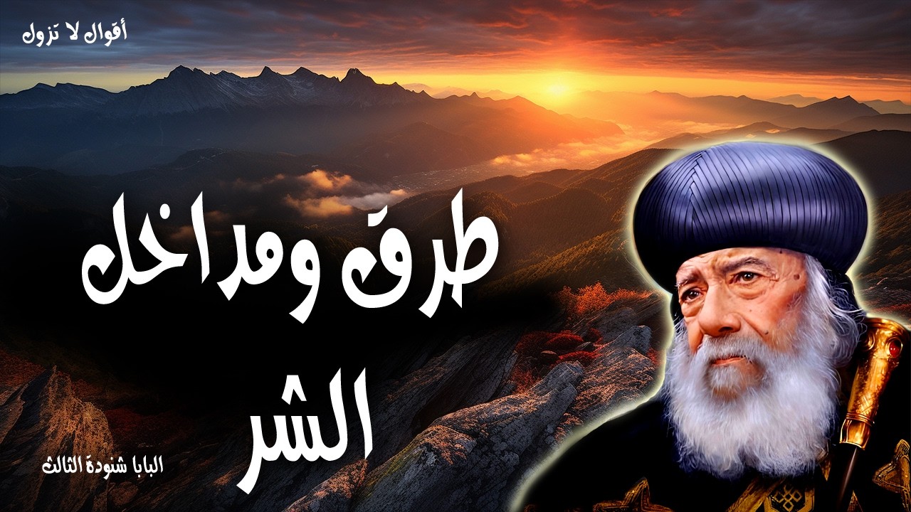 طرق ومداخل الشر - خذوا لنا الثعالب الثعالب الصغار المفسدة للكروم - عظات البابا شنودة الثالث