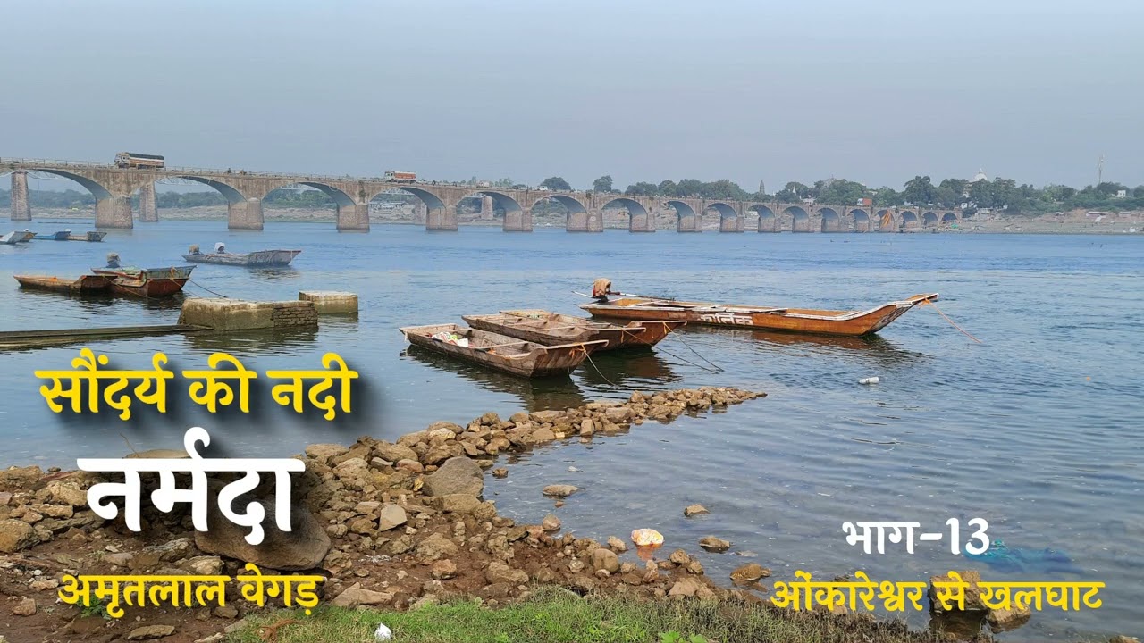 नर्मदा परिक्रमा | ओंकारेश्वर से खलघाट | भाग-13 | सौंदर्य की नदी नर्मदा | अमृतलाल वेगड़ | audio only