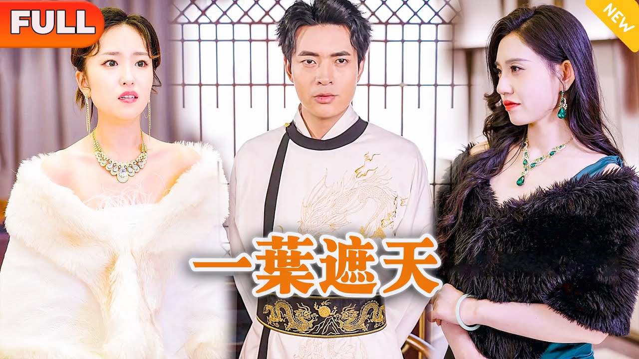 [Multi SUB] 《一叶遮天》（全集）美女总裁没想到被她抛弃的废物赘婿，竟然被京都三大世家的千金小姐带着万亿聘礼上门求婚，原来他的真实身份竟然是…… #战神 #逆袭 #都市 #赘婿