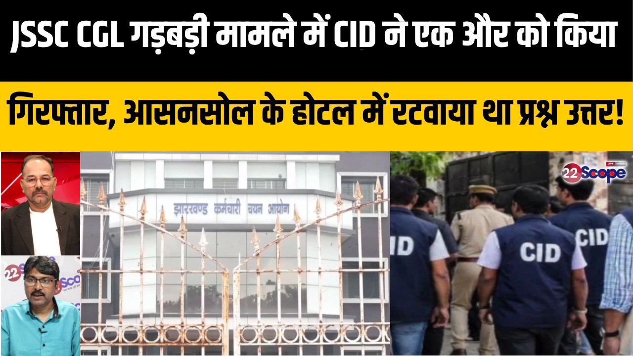 JSSC CGL गड़बड़ी मामले में CID ने एक और को किया गिरफ्तार, आसनसोल के होटल में रटवाया था प्रश्न उत्तर!
