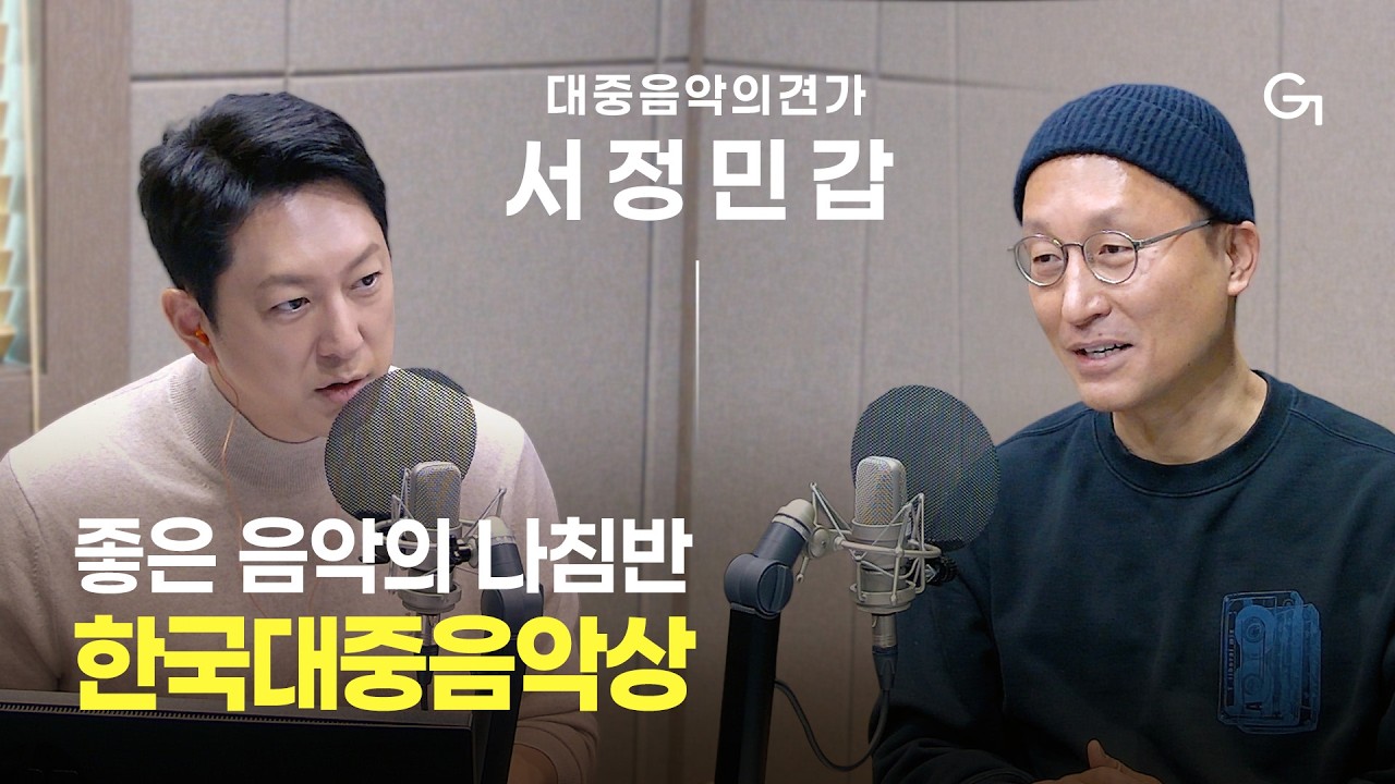 [초대석] 음악의 지도를 그리는 대중음악의견가 서정민갑