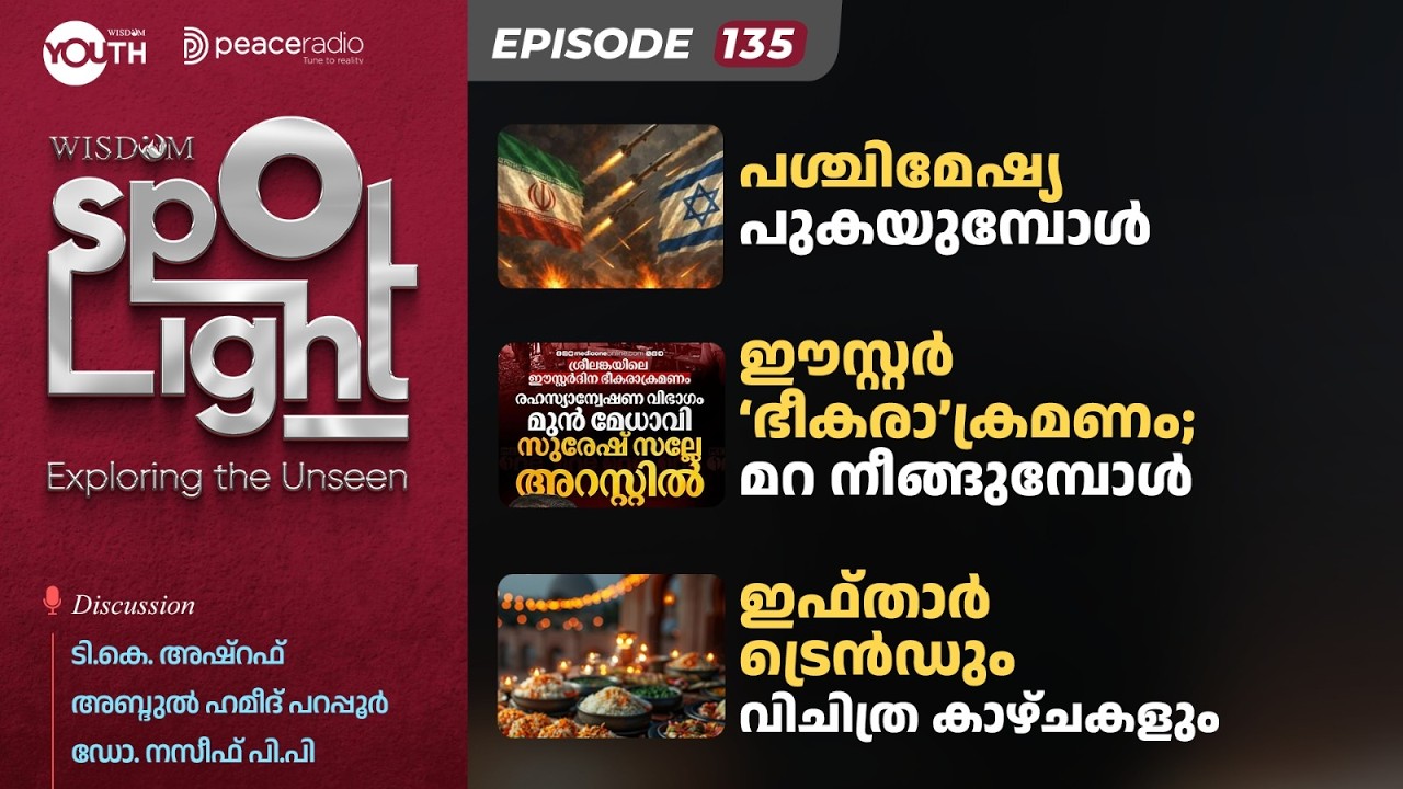 SpotLight EP 135  | പശ്ചിമേഷ്യ പുകയുമ്പോൾ | ഈസ്റ്റർ 'ഭീകരാ’ക്രമണം; ചുരുളഴിയുമ്പോൾ | ഇഫ്താർ ട്രെൻഡും