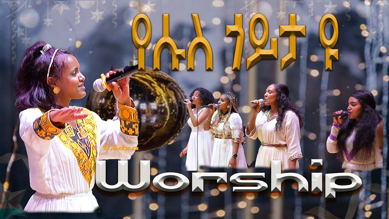 🔴New Year | የሱስ ጎይታ ዩ | ኣምልኾ | Worship | S.Lidya by M.T.H.A Church Zürich 2026