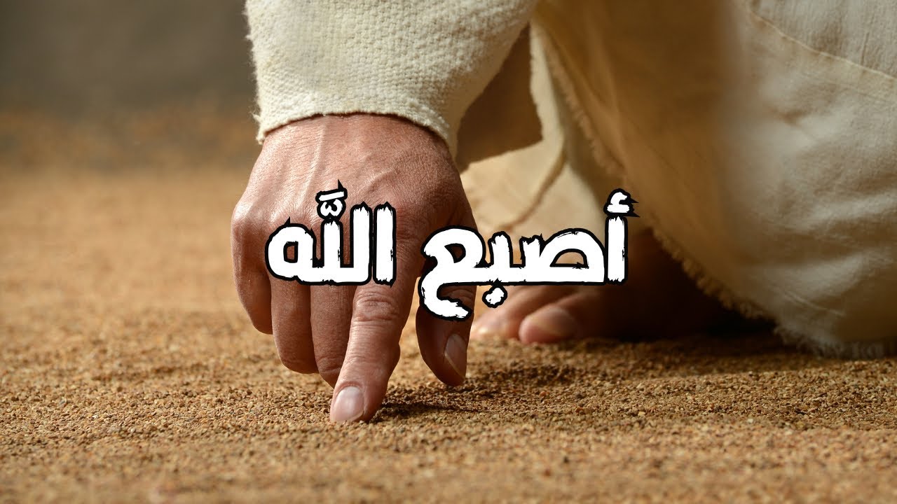 الصبح من العلية (1551) أصبع الله