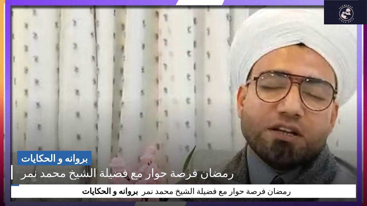 رمضان فرصة حوار مع فضيلة الشيخ محمد نمر