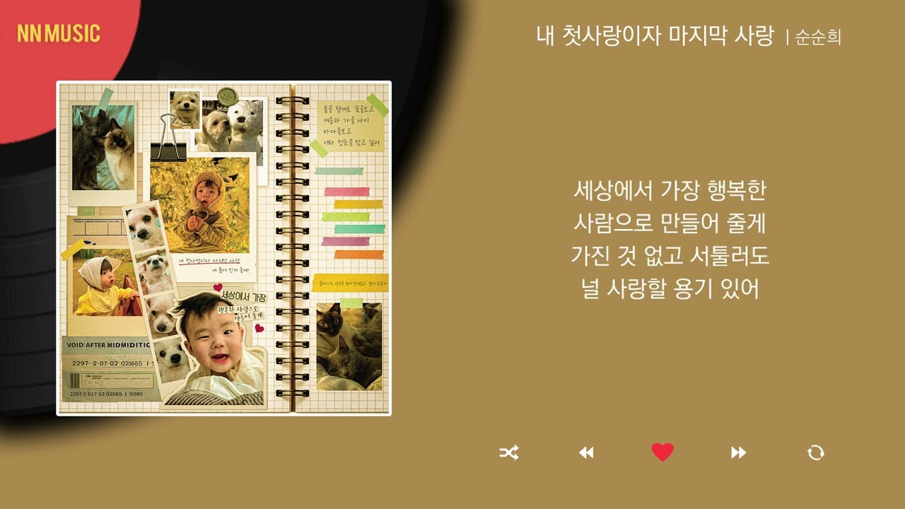 순순희 - 내 첫사랑이자 마지막 사랑 / Kpop / Lyrics / 가사