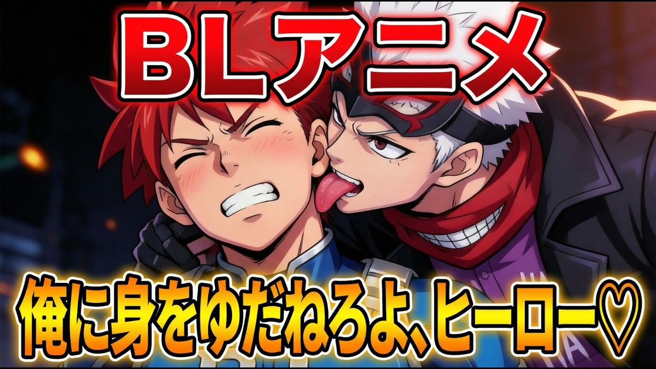 【BLアニメ】ヴィランに溺愛されたヒーローの末路