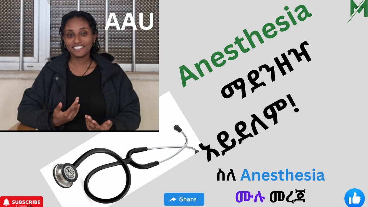 ስለ Anesthesia ሙሉ መረጃ /ADDIS ABABA UNIVERISTY/AAU.
